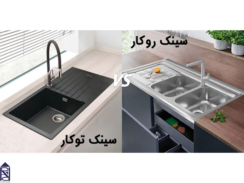 سینک‌-توکار-و-سینک-روکار